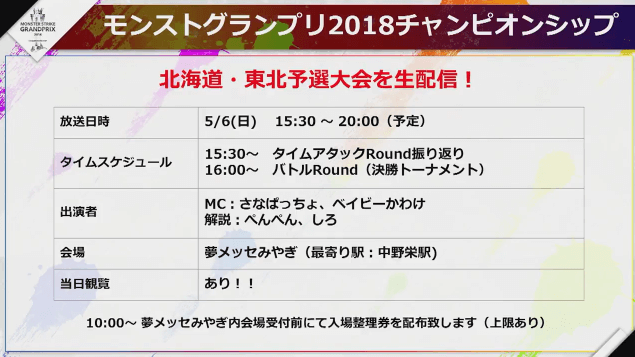 モンストニュースグランプリ北海道東北予選