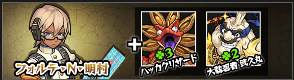 モンスト攻略フォルテ・N・明村神化素材