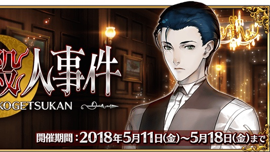 【FGO】期間限定イベント「虚月館殺人事件」開催! さらにホームズがピックアップ召喚に登場