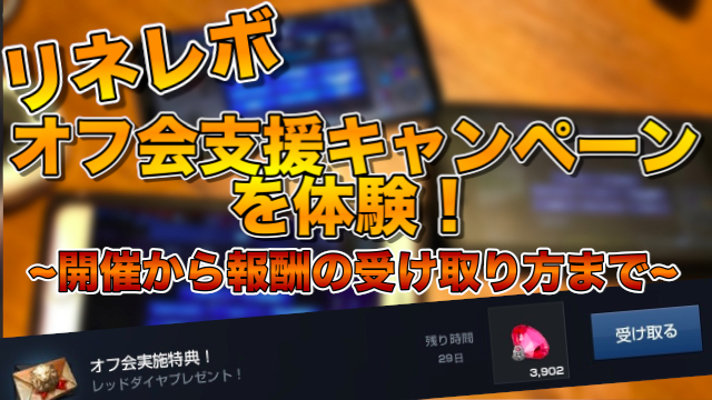 リネレボ オフ会支援キャンペーンを体験 開催から報酬の受け取りまでの流れを紹介 Appbank