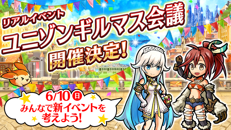【ユニゾンリーグ】開発者と交流できるリアルイベントが開催決定!