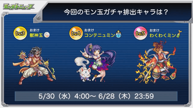 モンストニュースモン玉