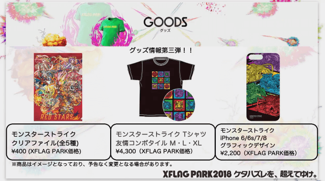 モンストニュースXFLAGPARKグッズ