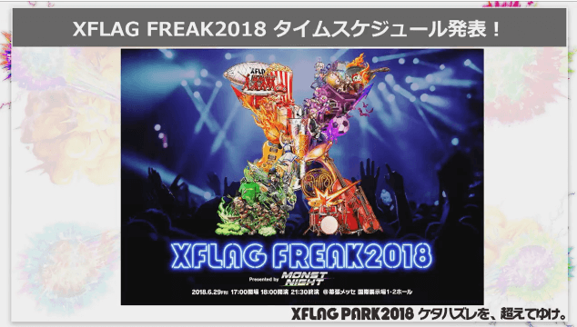 モンストニュースXFLAGフリークタイムスケジュール1
