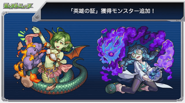 英雄の証獲得モンスター追加