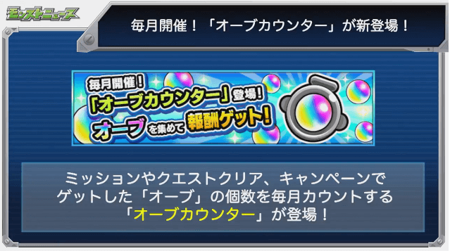 毎月開催オーブカウンター