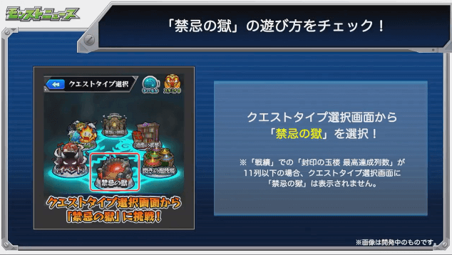 モンストニュース禁忌の獄遊び方