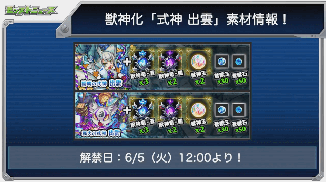 出雲獣神化素材と解禁日