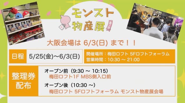 モンスト物産展