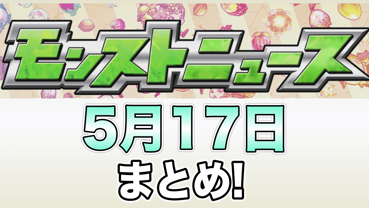 モンストニュース5/17まとめ