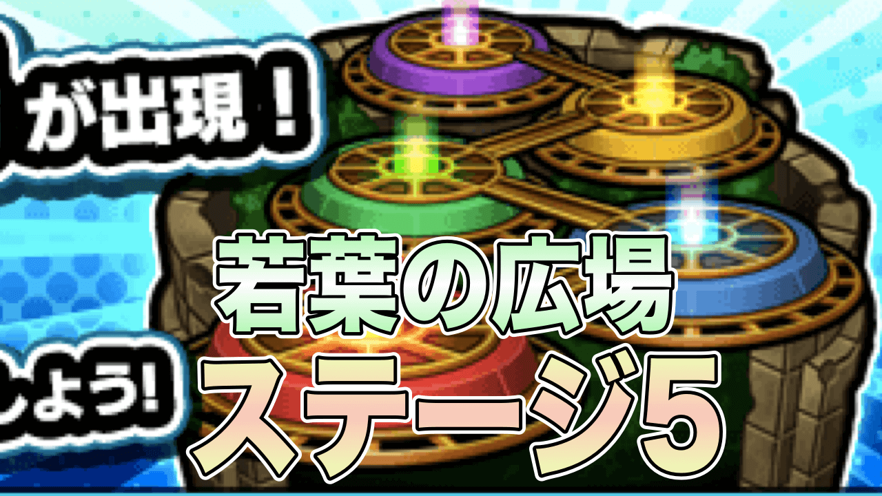 モンスト攻略 ステージ5 若葉の広場 わかばのひろば 適正キャラとギミックを紹介 閃きの遊技場 Appbank モンスト攻略 ステージ5 若葉の広場 わかばのひろば 適正キャラとギミックを紹介 閃きの遊技場 Appbank