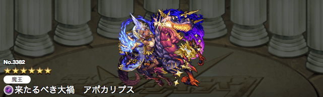 モンスト攻略アポカリプスステータス