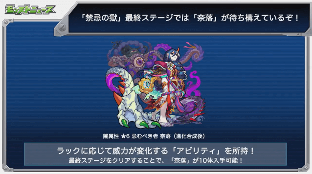 モンストニュース禁忌の獄ボス奈落
