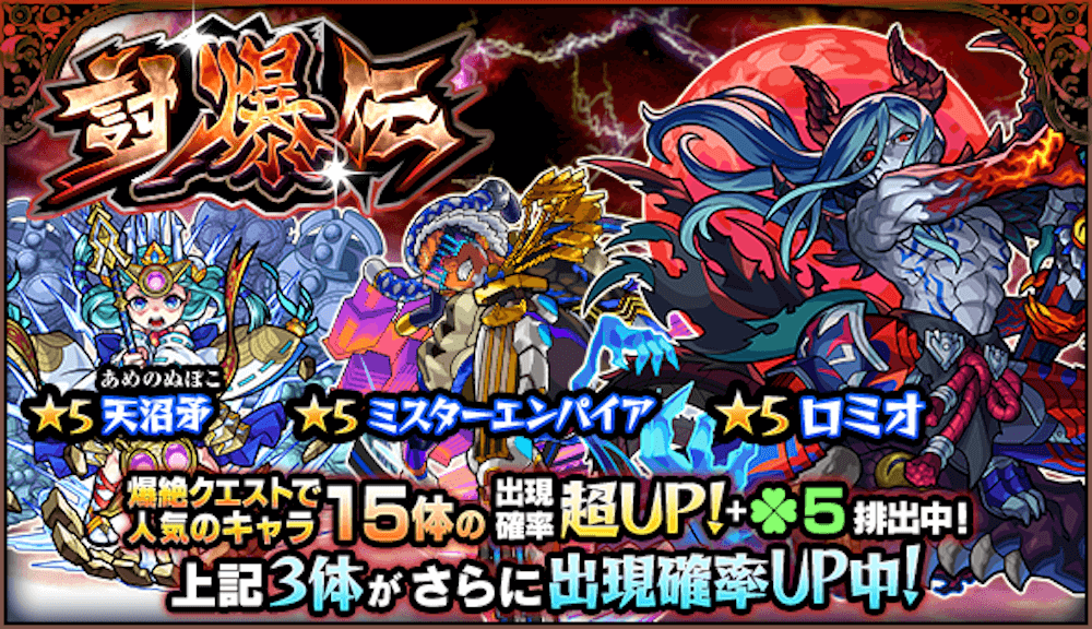 モンスト討爆伝ガチャ