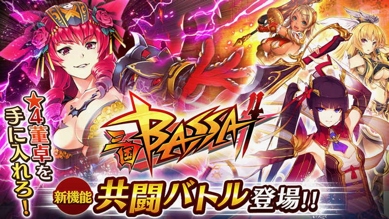 【三国BASSA!!】新機能「共闘バトル」追加!! イベントクエストを周回して新武将「董卓」を手に入れよう