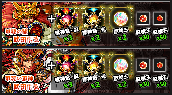 モンスト攻略武田信玄獣新化(たけだしんげんじゅうしんか)素材