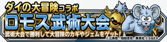 Dqmsl ダイの大冒険 コラボ開催中 コラボ魔王 冥竜王ヴェルザー に究極転生追加 Appbank