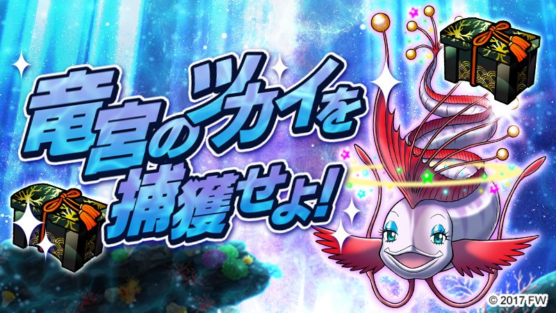 【ソラとウミのアイダ】新イベント「竜宮のツカイを捕獲せよ!」開催中