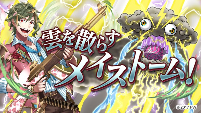 【ソラとウミのアイダ】新イベント「雲を散らすメイストーム!」開催中!! 巻貝類初の高レア守護神「天表春命」登場