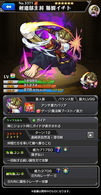 モンスト攻略藤園イチト神化ステータス