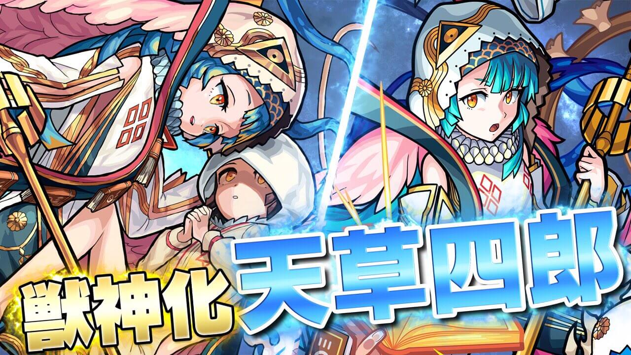 モンスト攻略天草四郎獣神化