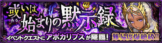 モンスト新爆絶アポカリプス概要