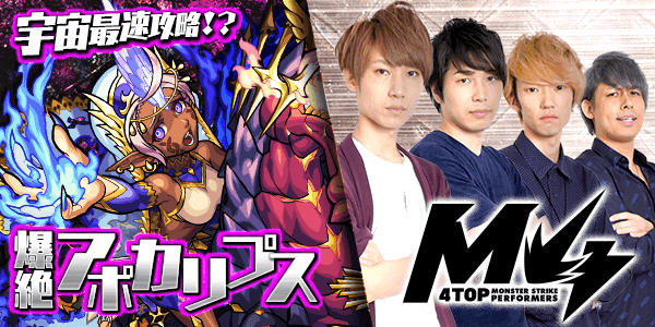 モンスト新爆絶アポカリプスM4挑戦