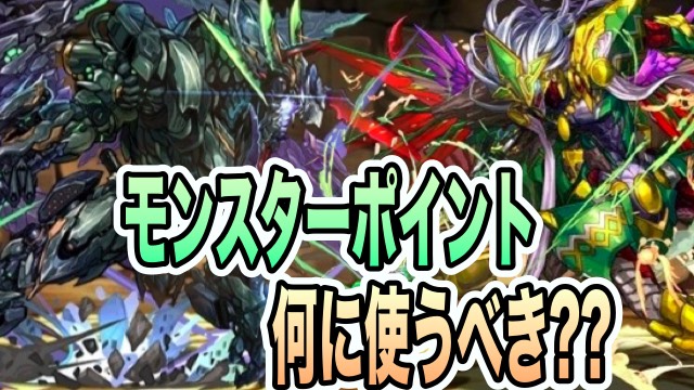 パズドラ モンスターポイントは何に使うべき 効率の稼ぎ方も解説 Appbank