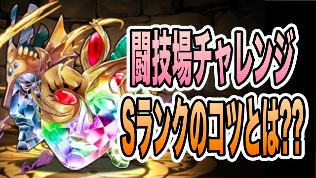 パズドラ 闘技場チャレンジ Sランクのコツとは みんなのクリア編成から学ぶ Appbank