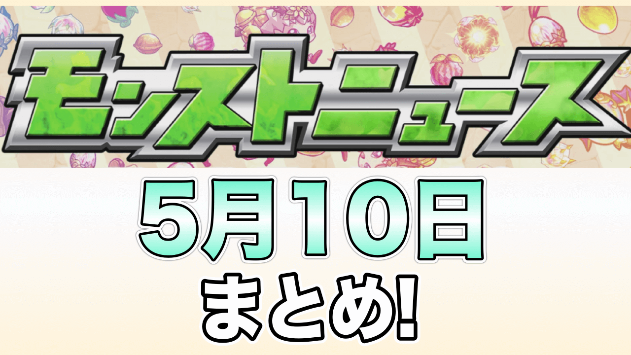 モンストニュースまとめ5/10