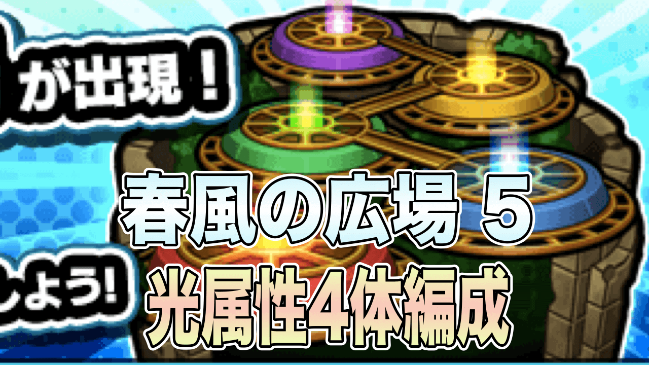 モンスト攻略閃きの遊技場春風の広場5光属性4体編成