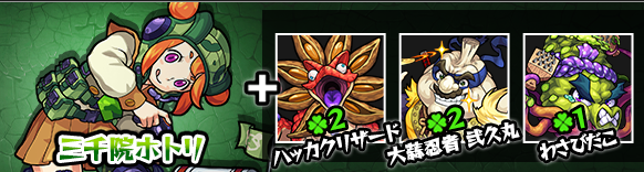モンスト攻略三千院ホトリ神化素材