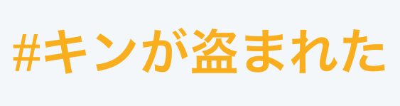 モンスト攻略キンが盗まれた