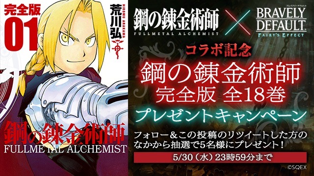 漫画 鋼の錬金術師 完全版 全18巻が当たる fe ハガレンコラボ Appbank