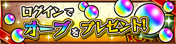 モンストストライカー応援キャンペーンオーブゲット