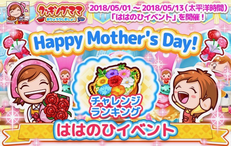 『クッキングママ』で母の日イベント開催 AppBank