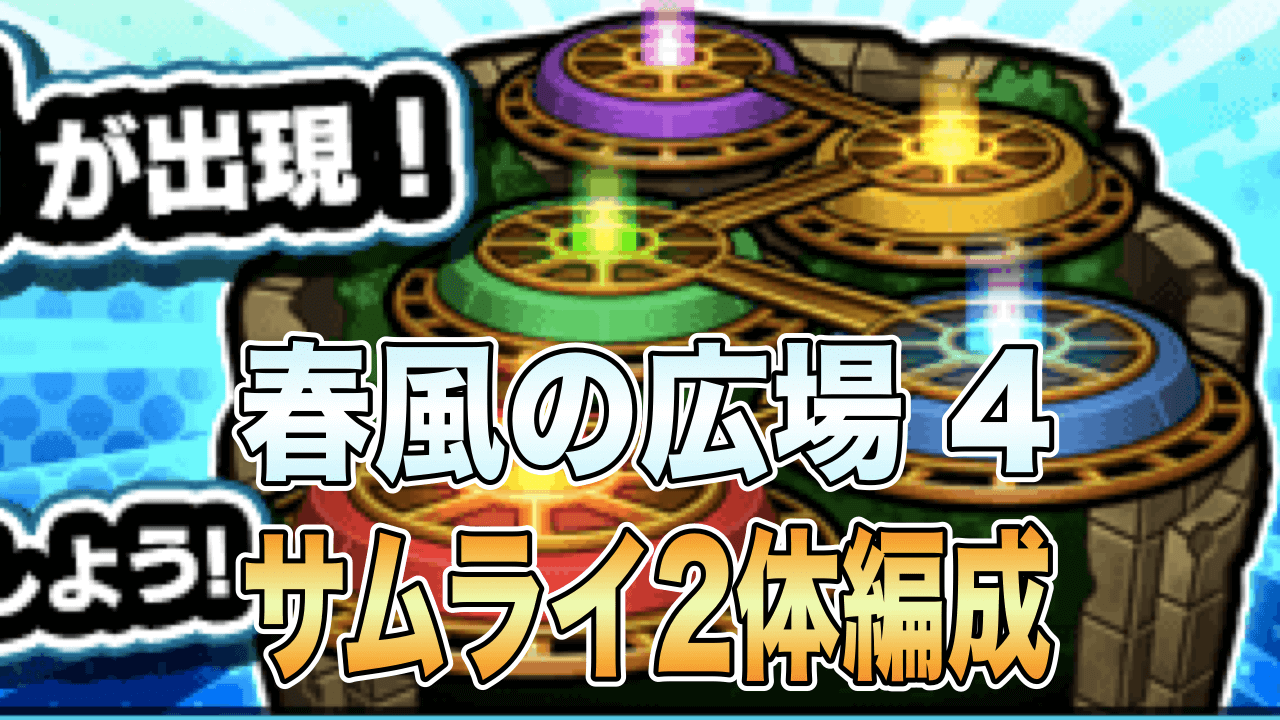 モンスト攻略閃きの遊技場春風の広場4サムライ編成