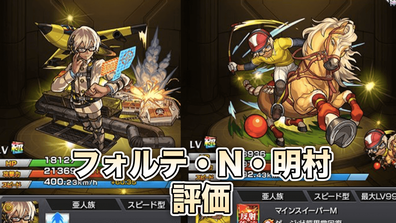 モンスト攻略フォルテ・N・明村評価