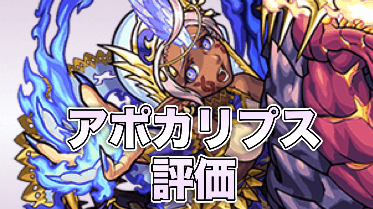 モンスト攻略アポカリプス評価