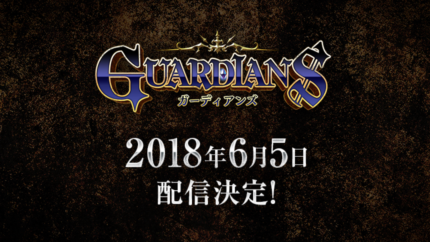 LINE×アイディスの新作RPG『ガーディアンズ』6月5日に配信決定!!