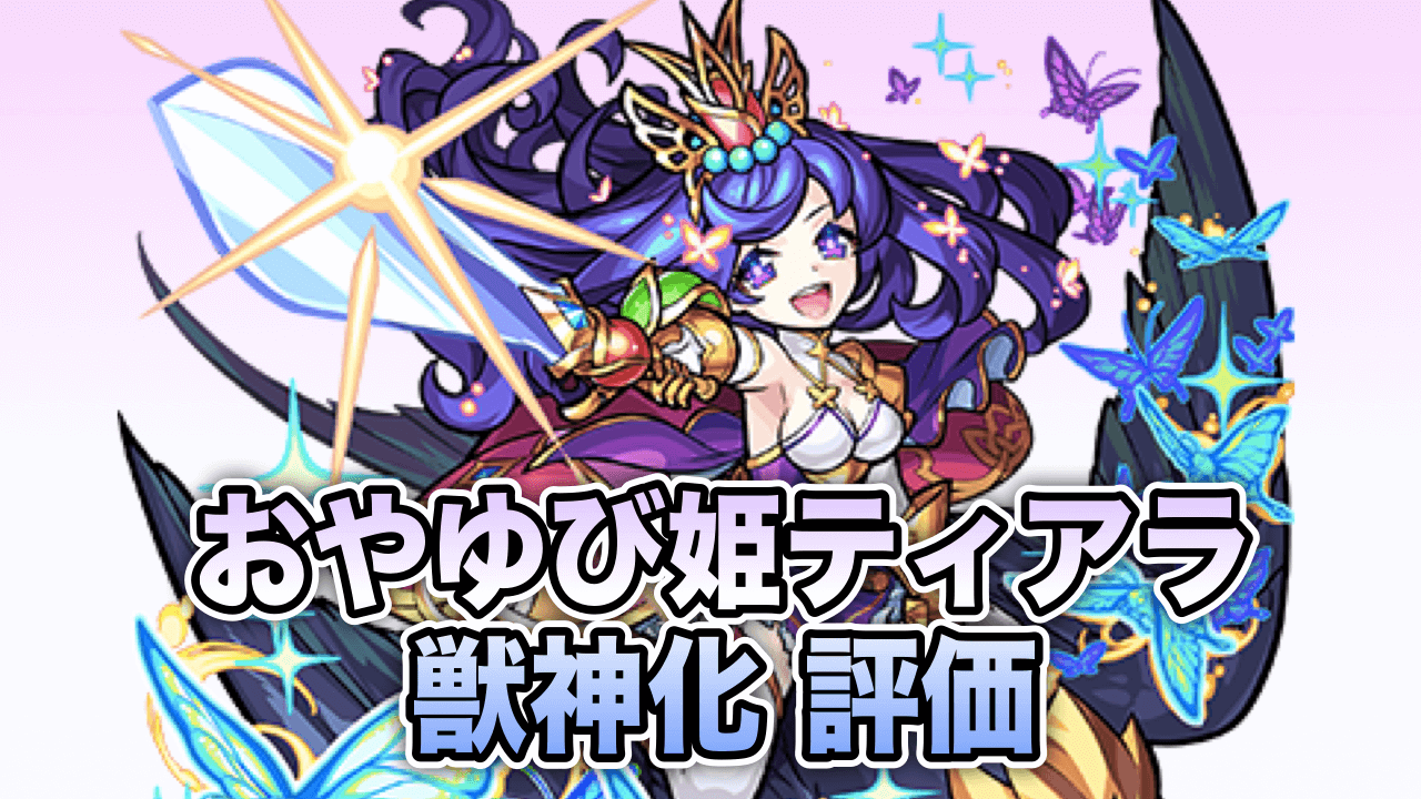 モンスト攻略おやゆびひめティアラ獣神化評価