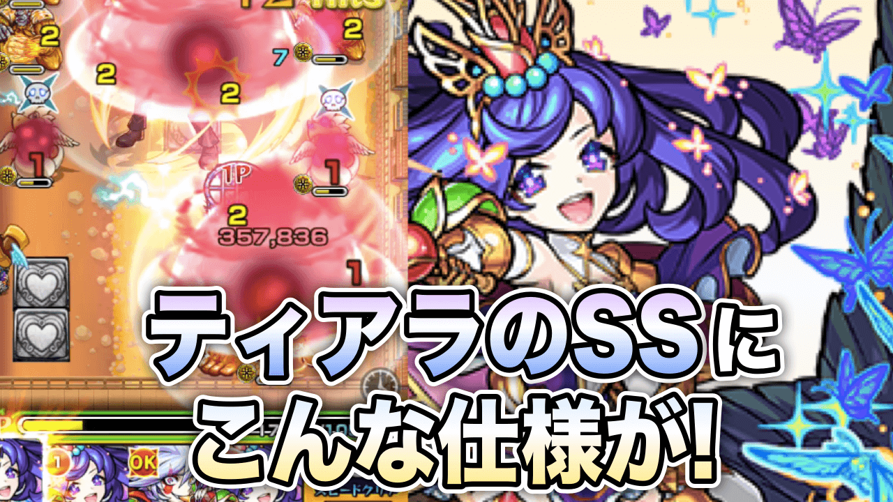 【モンスト】獣神化ティアラのSSを検証! “HP吸収状態”の上書きは可能? HPリンクの敵に撃つとどうなる?
