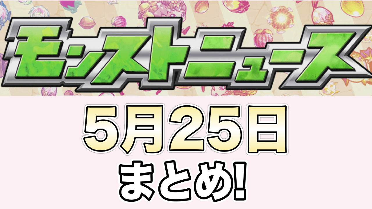 モンストニュース5/25まとめ