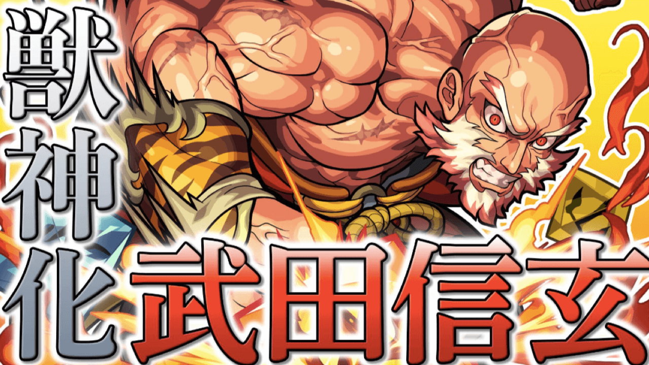 モンスト攻略武田信玄獣新化(たけだしんげんじゅうしんか)評価