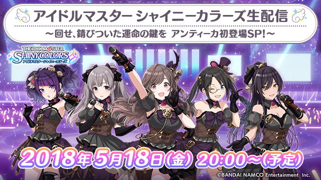 【シャニマス】アンティーカの声優陣が初登場! 公式生配信5月18日実施