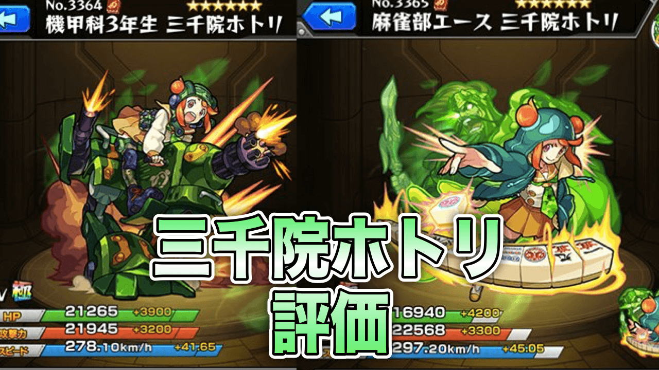 モンスト攻略三千院ホトリ評価