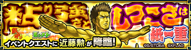 モンスト銀魂コラボ近藤勲攻略