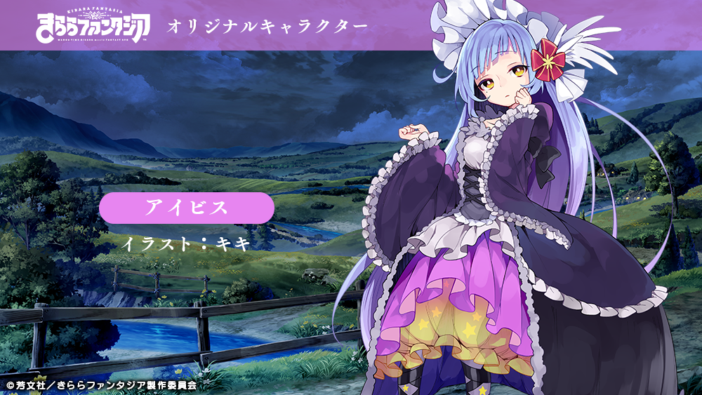 『きららファンタジア』オリジナルキャラのアイビスが登場するイベント開催中