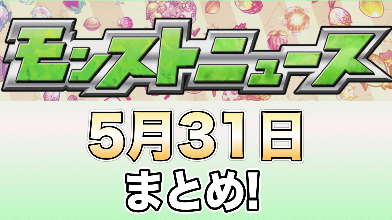 モンストニュース5/31まとめ