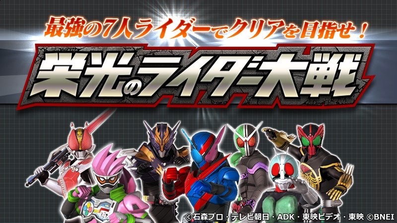 7人の仮面ライダーで戦う新モード 栄光のライダー大戦 追加 シティウォーズ Appbank